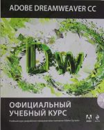 Adobe Dreamweaver CC. Ofitsialnyj uchebnyj kurs (+CD)