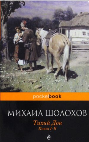 Тихий Дон Книги I-II