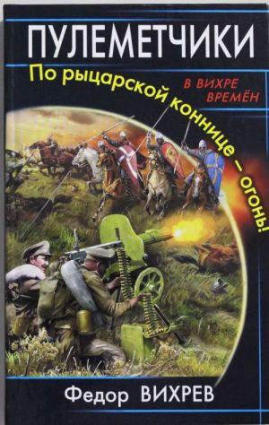 Пулеметчики. По рыцарской коннице? огонь!