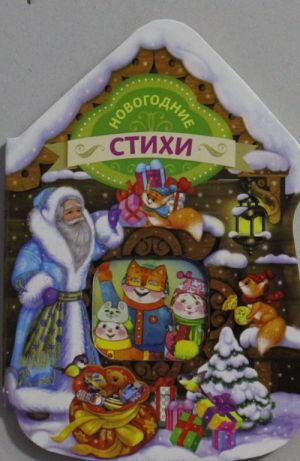 Новогодние стихи (домик)