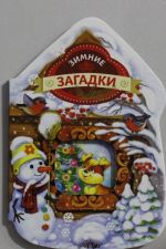 Зимние загадки (домик)