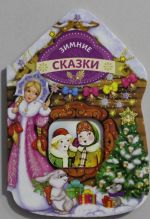 Зимние сказки (домик)