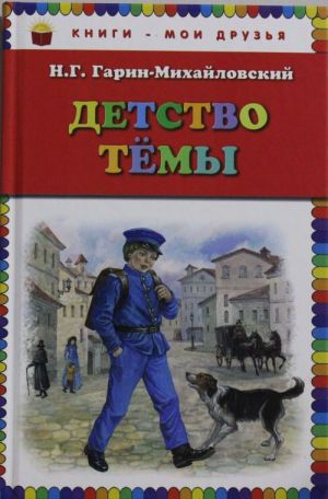 Детство Темы