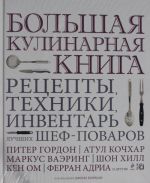 Большая кулинарная книга. Рецепты, техники, инвентарь лучших шеф-поваров