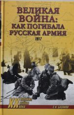 Великая война: как погибала русская армия.