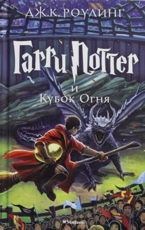 Garri Potter i Kubok Ognja. 4th book