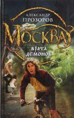 Moskva - Vrata Demonov