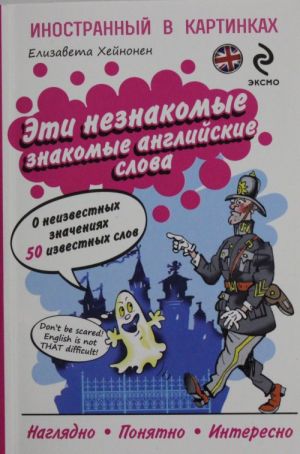 Eti neznakomye znakomye anglijskie slova: O neizvestnykh znachenijakh 50 izvestnykh slov