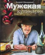 Мужская кулинария: Разговоры о еде и не только.