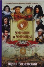 От Генриха VIII до Наполеона. История Европы и Америки в вопросах и ответах