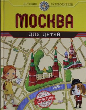 Москва для детей.