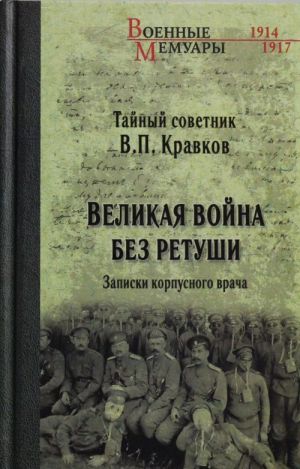 Великая война без ретуши. Записки корпусн врача