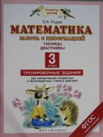 Математика. Работа с информацией: Таблицы, диаграммы. 3 класс.