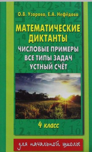 Matematicheskie diktanty. Chislovye primery. Vse tipy zadach. Ustnyj schet. 4 klass