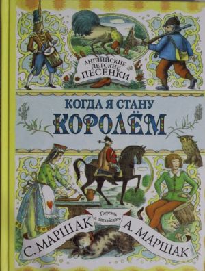 Английские детские песенки. Когда я стану королём