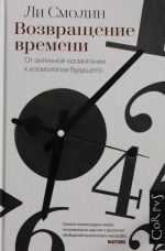 Возвращение времени. От античной космогонии до современной космологии.