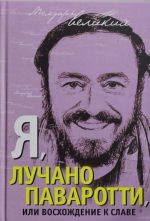 Ja, Luchano Pavarotti, ili Voskhozhdenie k slave