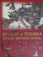Oruzhie i tekhnika Pervoj mirovoj vojny. Legendarnoe oruzhie v mirovoj istorii
