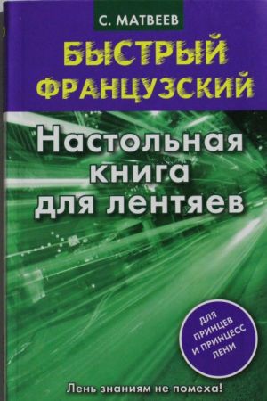Bystryj frantsuzskij. Nastolnaja kniga dlja lentjaev.