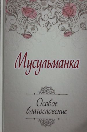 Мусульманка. Особое благословение