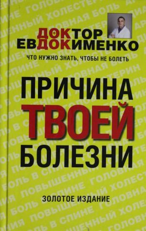 Причина твоей болезни