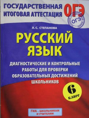 ГИА 2015. Русский язык. (60х90/8) Диагностические и контрольные работы для проверки образовательных достижений школьников