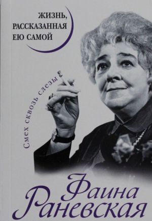 Фаина Раневская. Жизнь, рассказанная ею самой