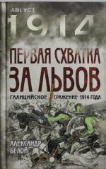 Pervaja skhvatka za Lvov. Galitsijskoe srazhenie 1914 goda