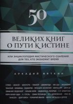 50 великих книг о пути к истине