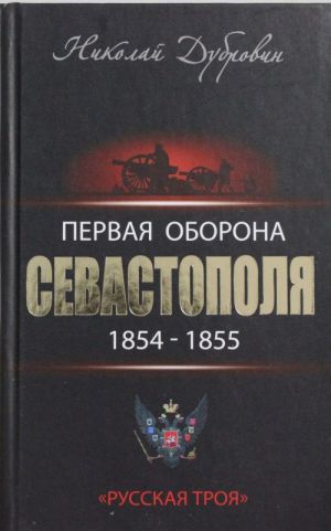 Первая оборона Севастополя 1854-1855 гг. "Русская Троя"