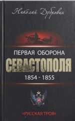 Первая оборона Севастополя 1854-1855 гг. "Русская Троя"