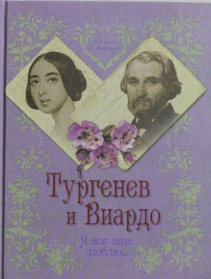 Turgenev i Viardo. Ja vse esche ljublju?