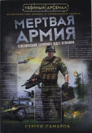 Мертвая армия