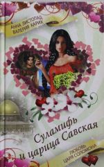 Суламифь и царица Савская. Любовь царя Соломона