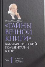 Тайны вечной книги. Каббалистический комментарий к Торе. Том 1