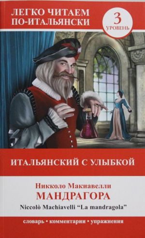 Итальянский с улыбкой: Мандрагора = La Mandragola. Уровень 3