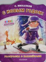 С Новым годом!