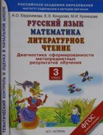 Russkij jazyk. Matematika. Literaturnoe chtenie. Diagnostika sformirovannosti metapredmetnykh rezultat