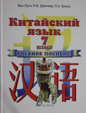 Китайский язык. Учебник для 7 класса.