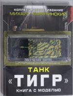 Tank "Tigr". Kniga s modelju