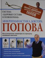 Система "Здоровые суставы и позвоночник". Микрогимнастика доктора Попова