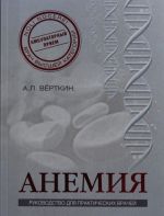 Anemija: Rukovodstvo dlja prakticheskikh vrachej