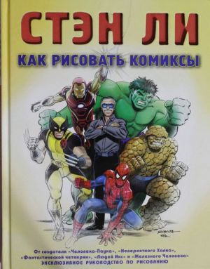 Kak risovat komiksy: ekskljuzivnoe rukovodstvo po risovaniju.