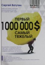 Pervyj million dollarov samyj tjazhelyj