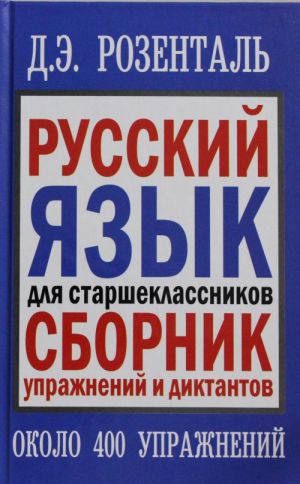 Russkij jazyk dlja starsheklassnikov. Sbornik uprazhnenij i diktantov