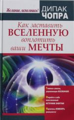 Как заставить Вселенную воплотить ваши мечты