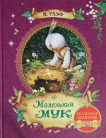 Маленький Мук