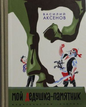 Moj dedushka-pamjatnik. Povest ob udivitelnykh prikljuchenijakh leningradskogo pionera Gennadija Stratofontova, kotoryj khorosho uchilsja v shkole i ne rasterjalsja v trudnykh obstojatelstvakh