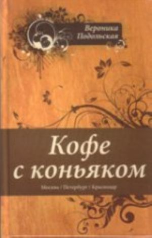 Кофе с коньяком