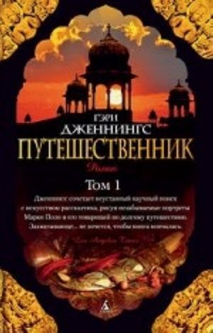 Путешественник (в 2-х томах) (комплект)